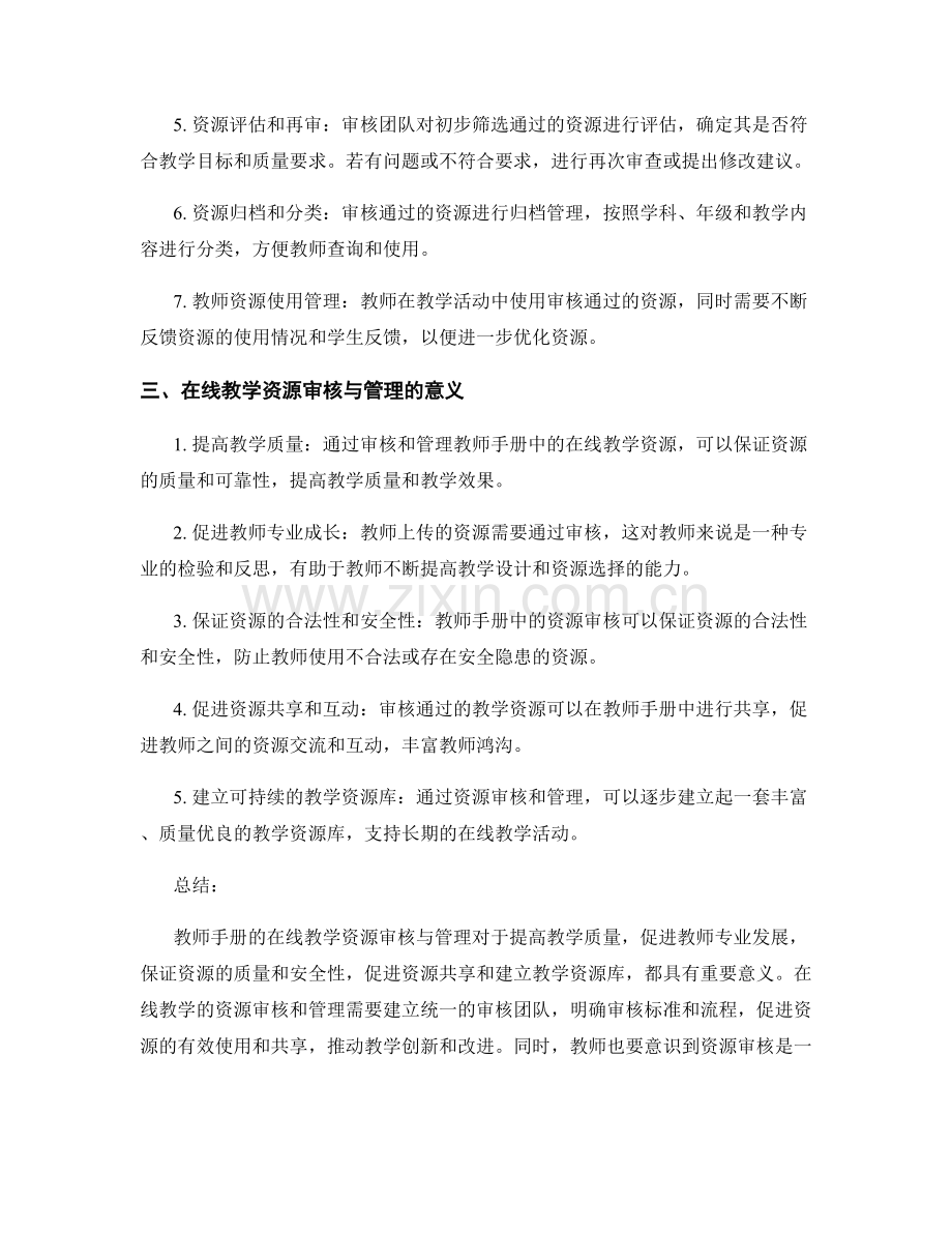 教师手册的在线教学资源审核与管理.docx_第2页