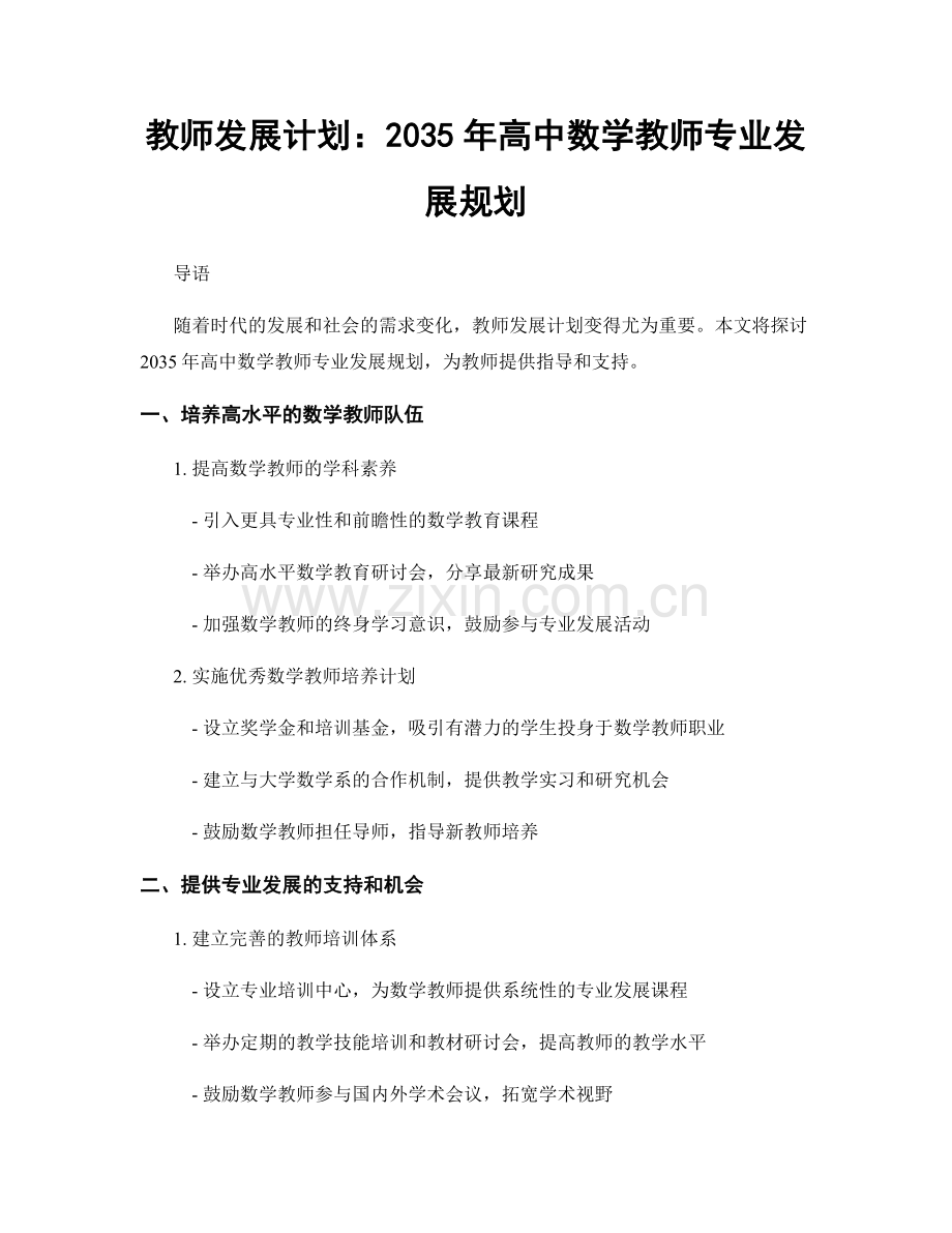 教师发展计划：2035年高中数学教师专业发展规划.docx_第1页