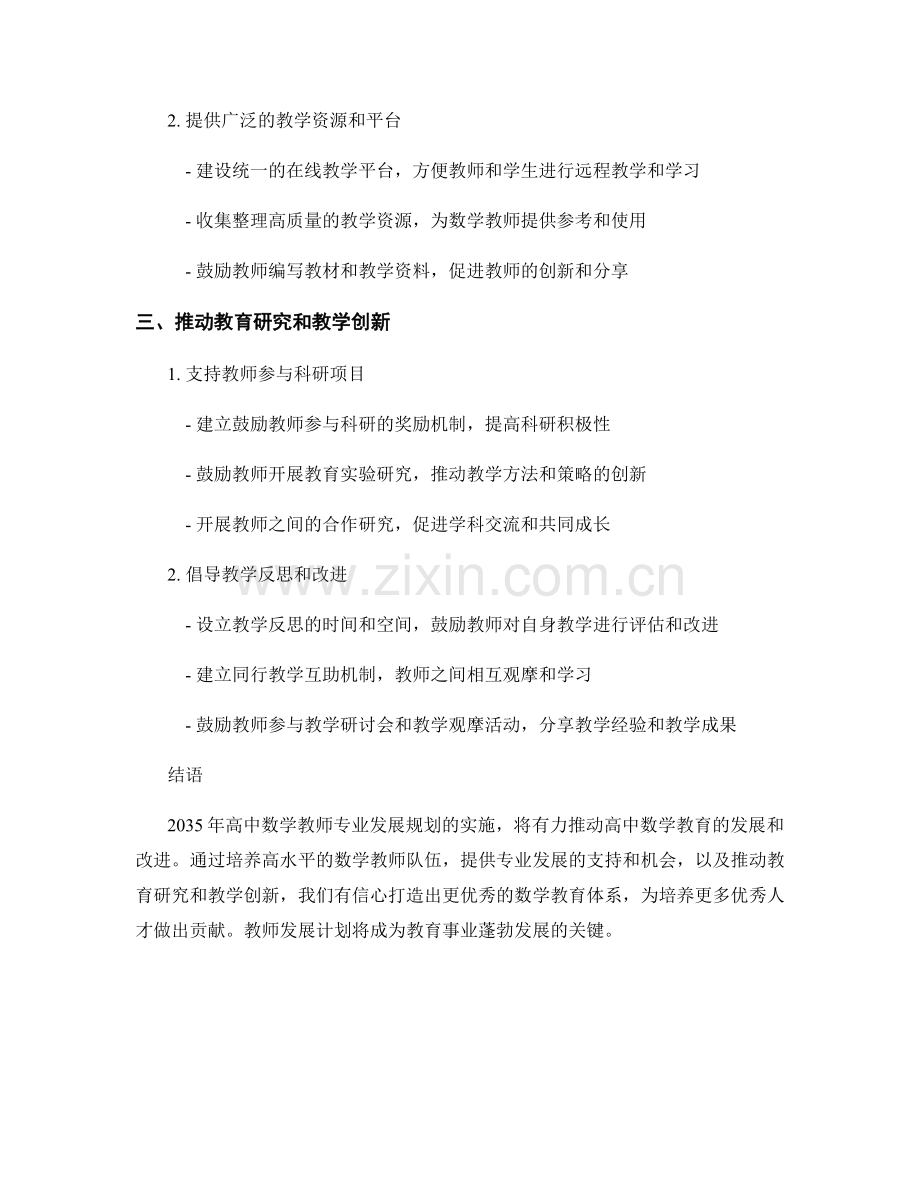 教师发展计划：2035年高中数学教师专业发展规划.docx_第2页
