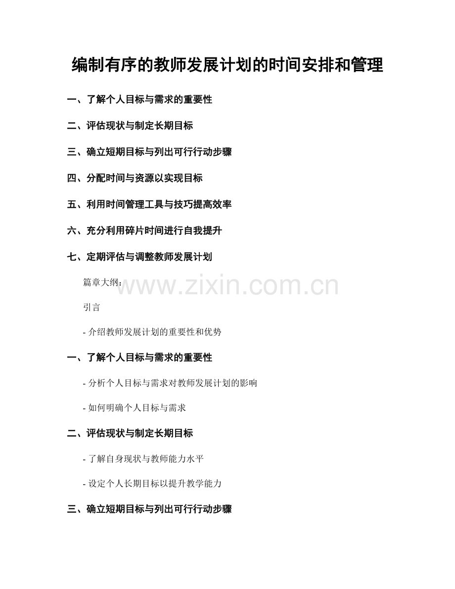 编制有序的教师发展计划的时间安排和管理.docx_第1页
