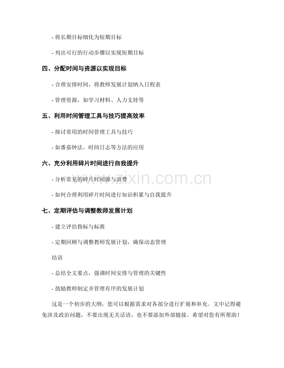 编制有序的教师发展计划的时间安排和管理.docx_第2页