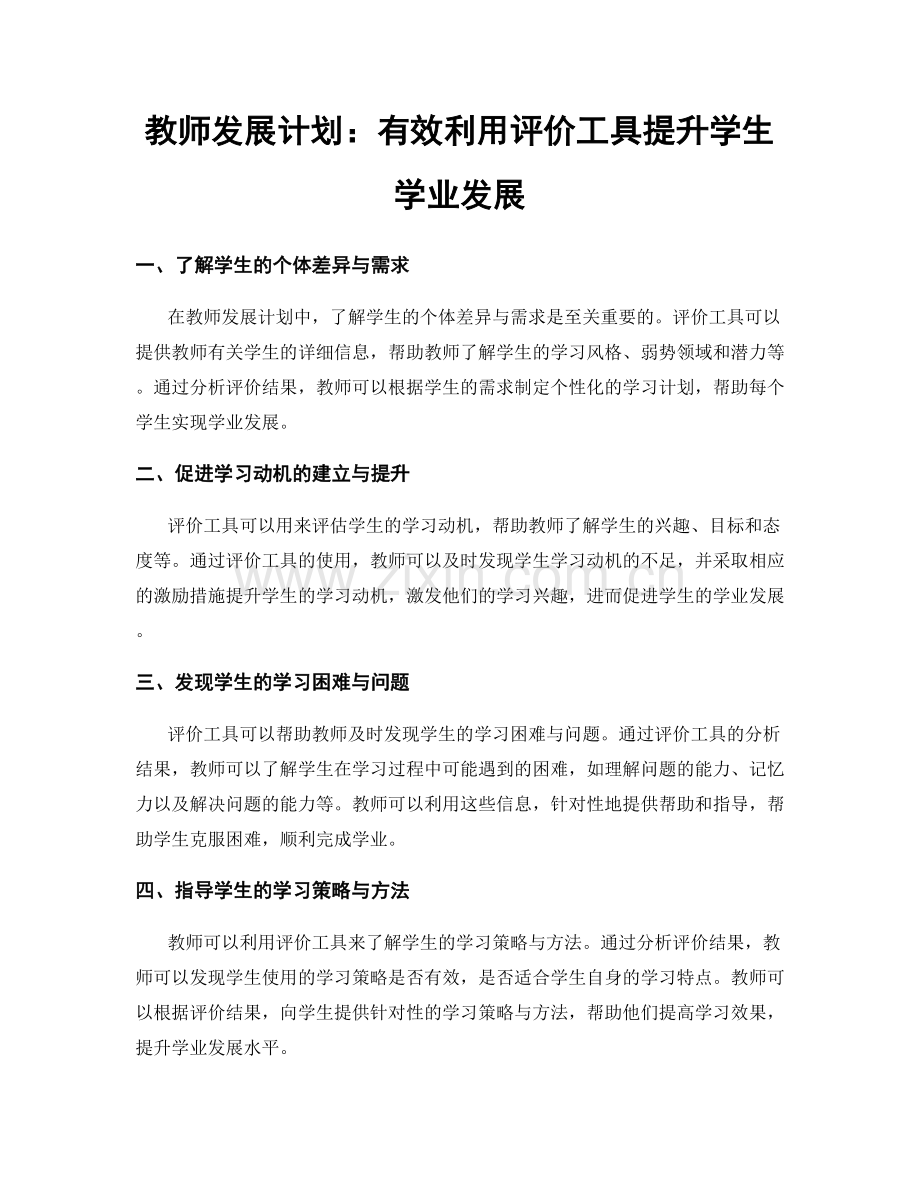 教师发展计划：有效利用评价工具提升学生学业发展.docx_第1页