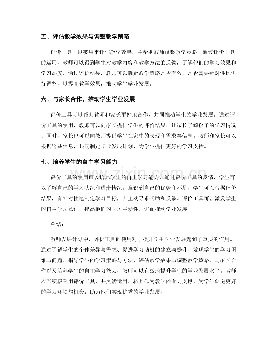 教师发展计划：有效利用评价工具提升学生学业发展.docx_第2页
