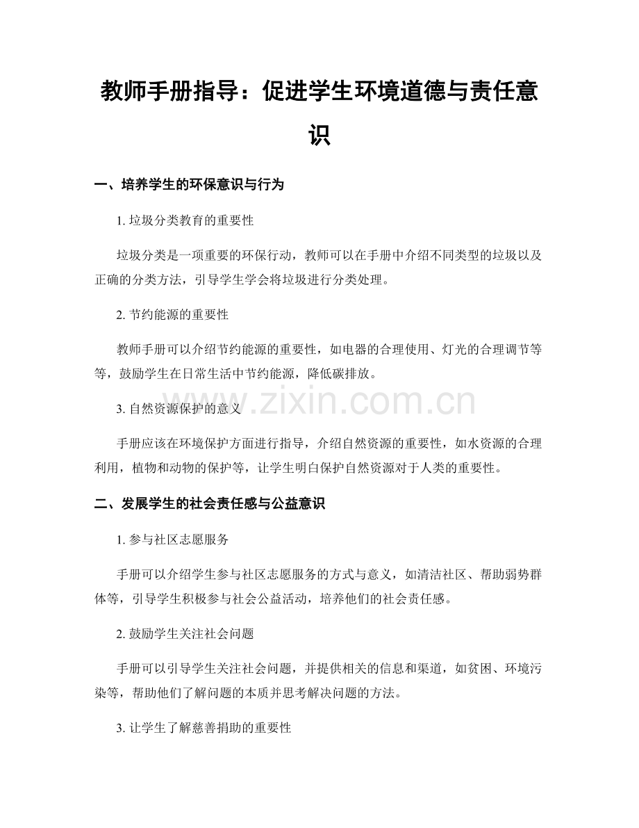 教师手册指导：促进学生环境道德与责任意识.docx_第1页