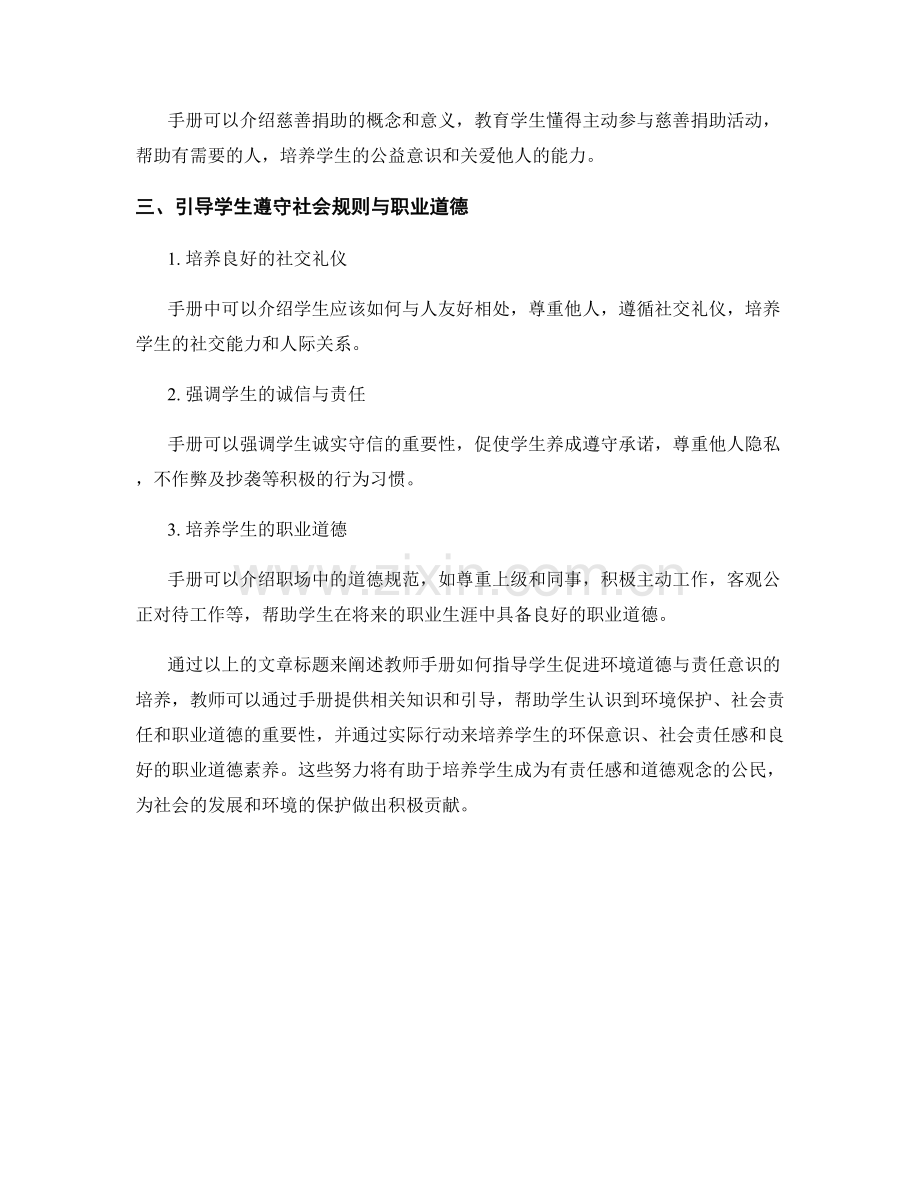 教师手册指导：促进学生环境道德与责任意识.docx_第2页