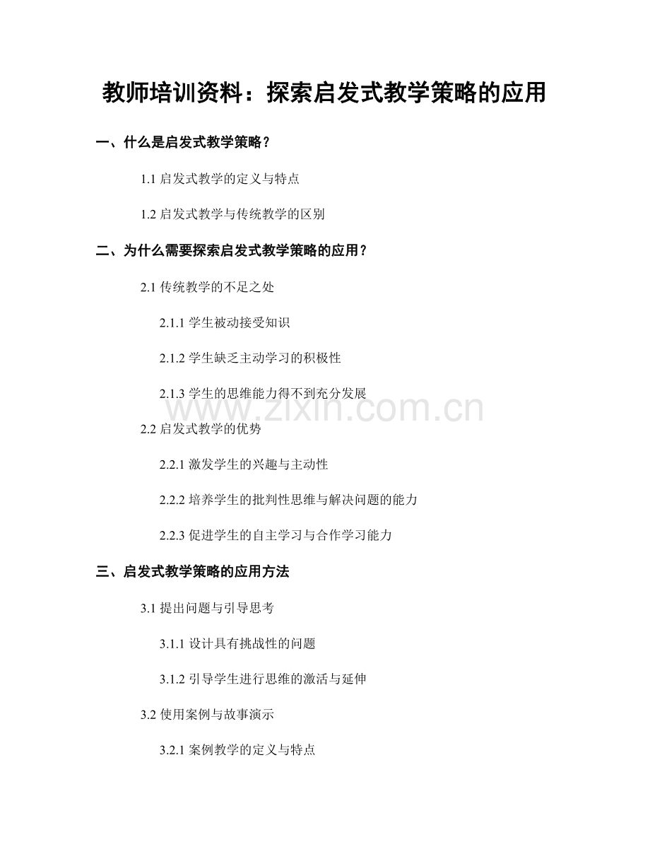 教师培训资料：探索启发式教学策略的应用.docx_第1页