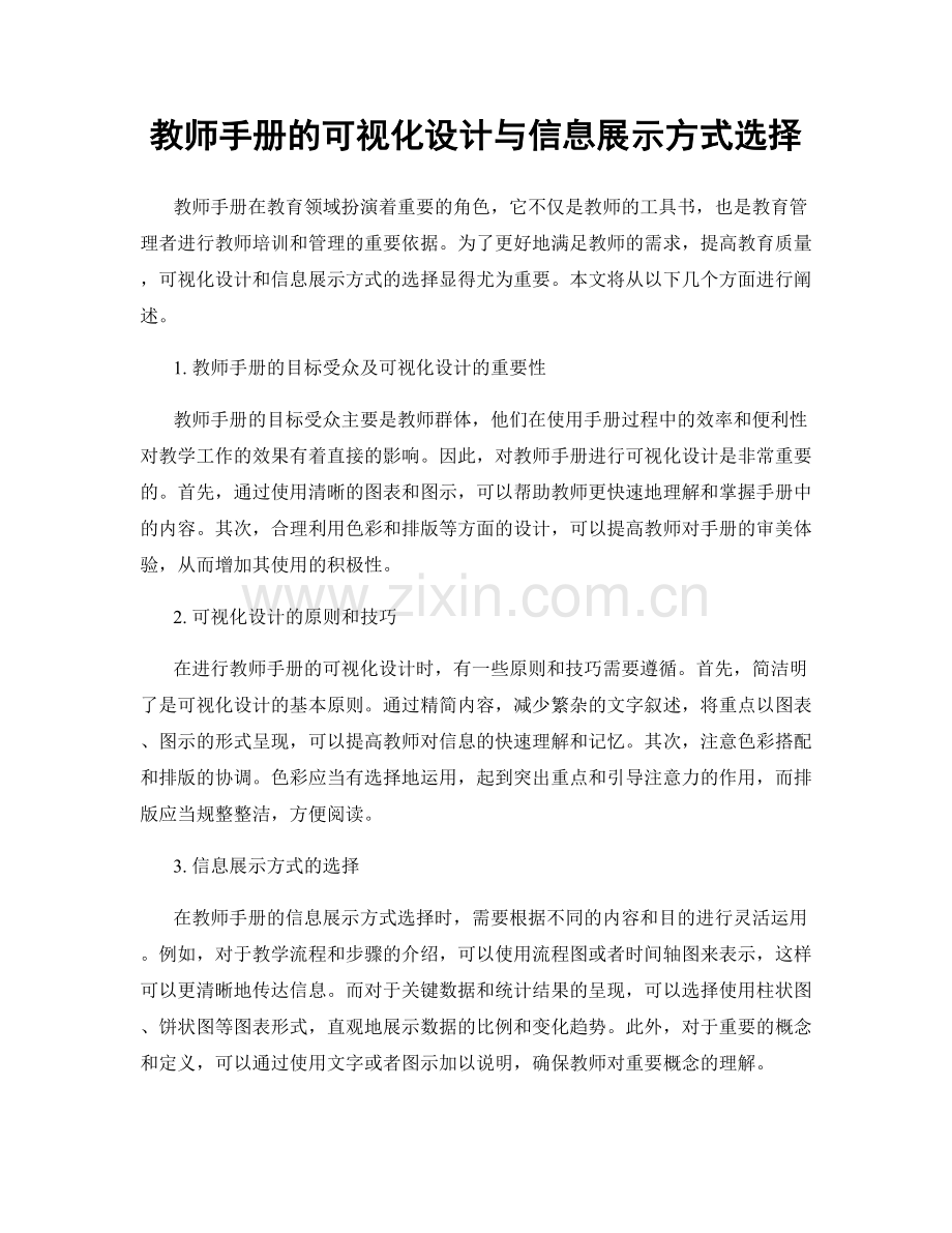 教师手册的可视化设计与信息展示方式选择.docx_第1页