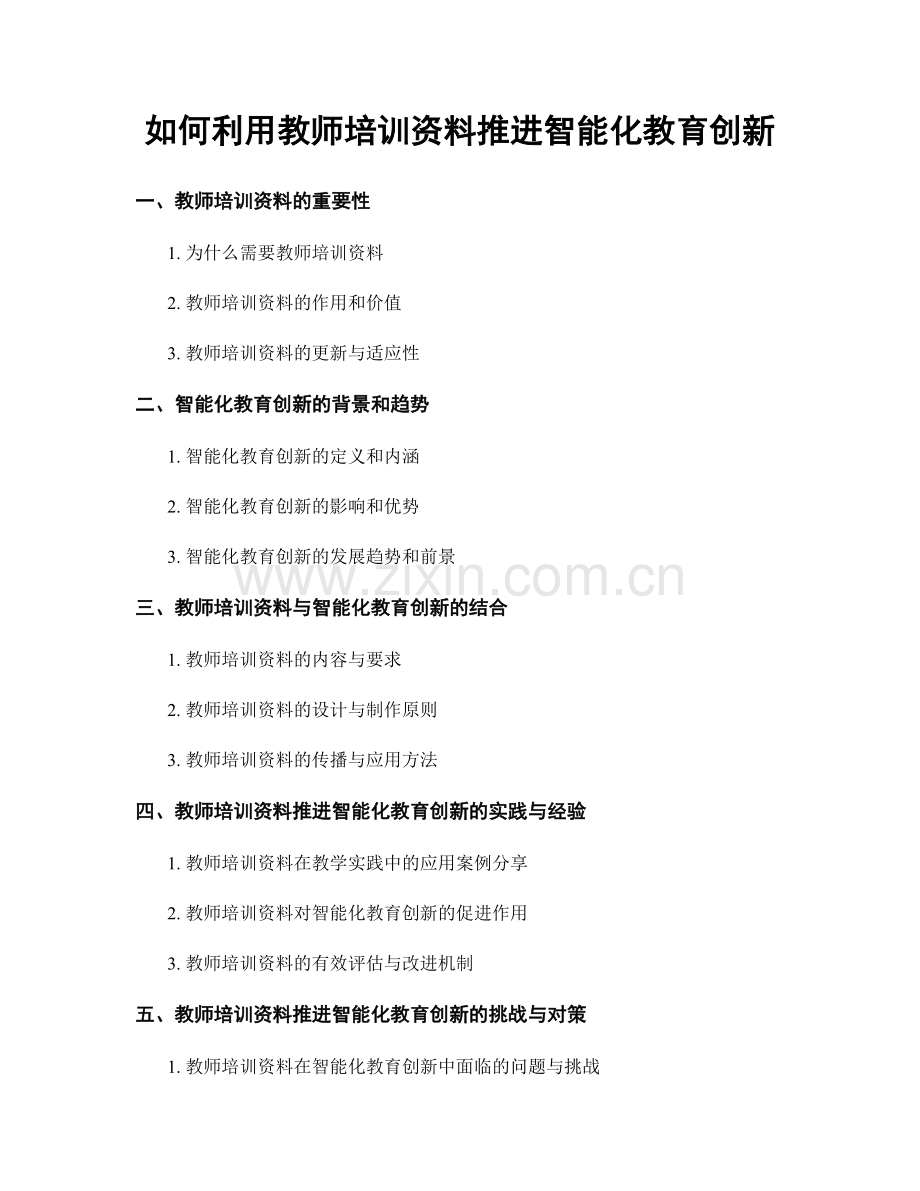 如何利用教师培训资料推进智能化教育创新.docx_第1页