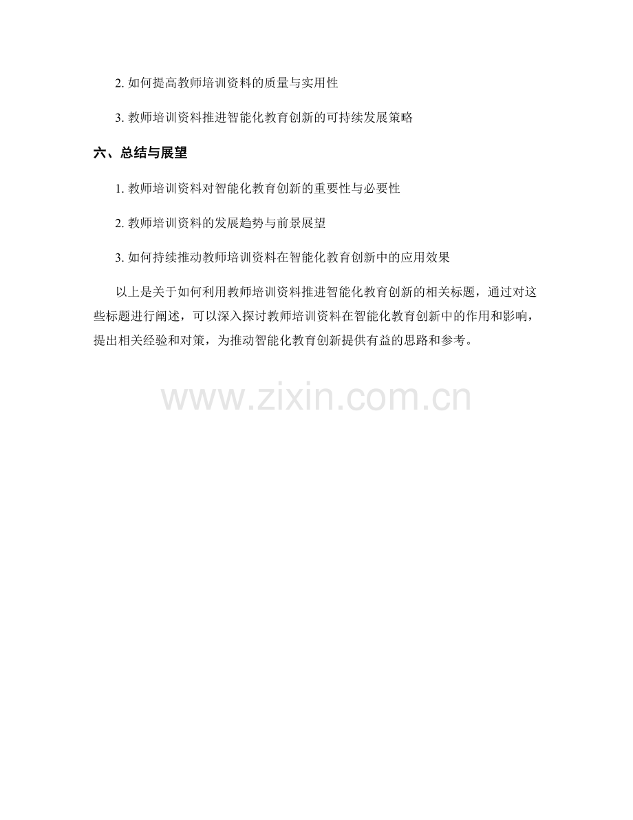如何利用教师培训资料推进智能化教育创新.docx_第2页