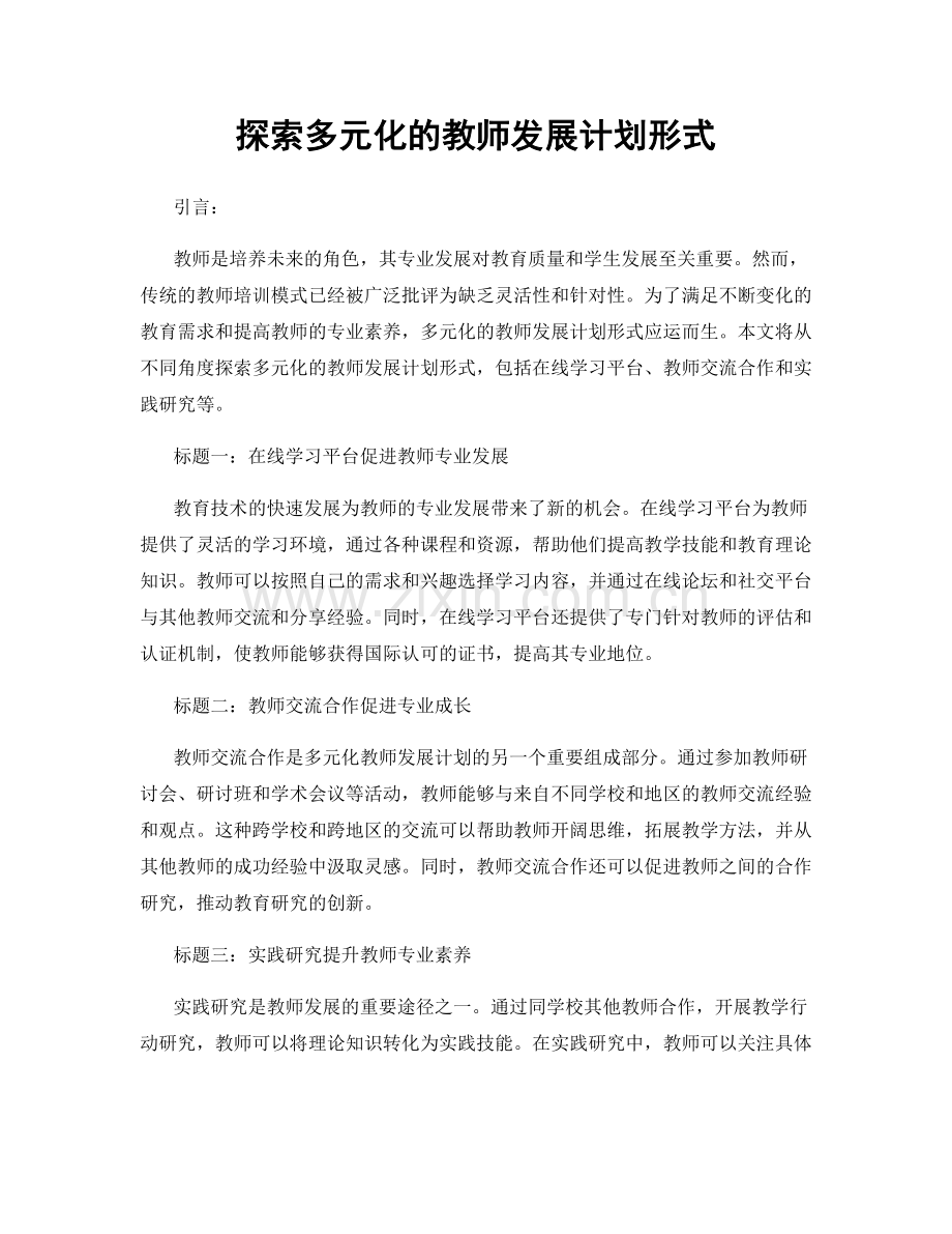 探索多元化的教师发展计划形式.docx_第1页
