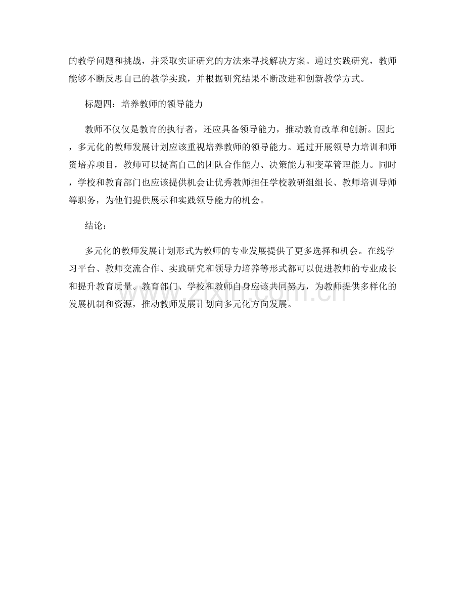 探索多元化的教师发展计划形式.docx_第2页
