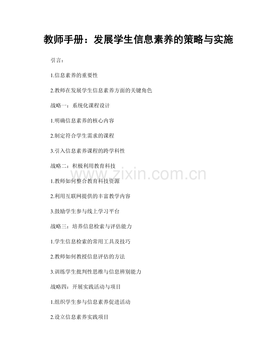 教师手册：发展学生信息素养的策略与实施.docx_第1页