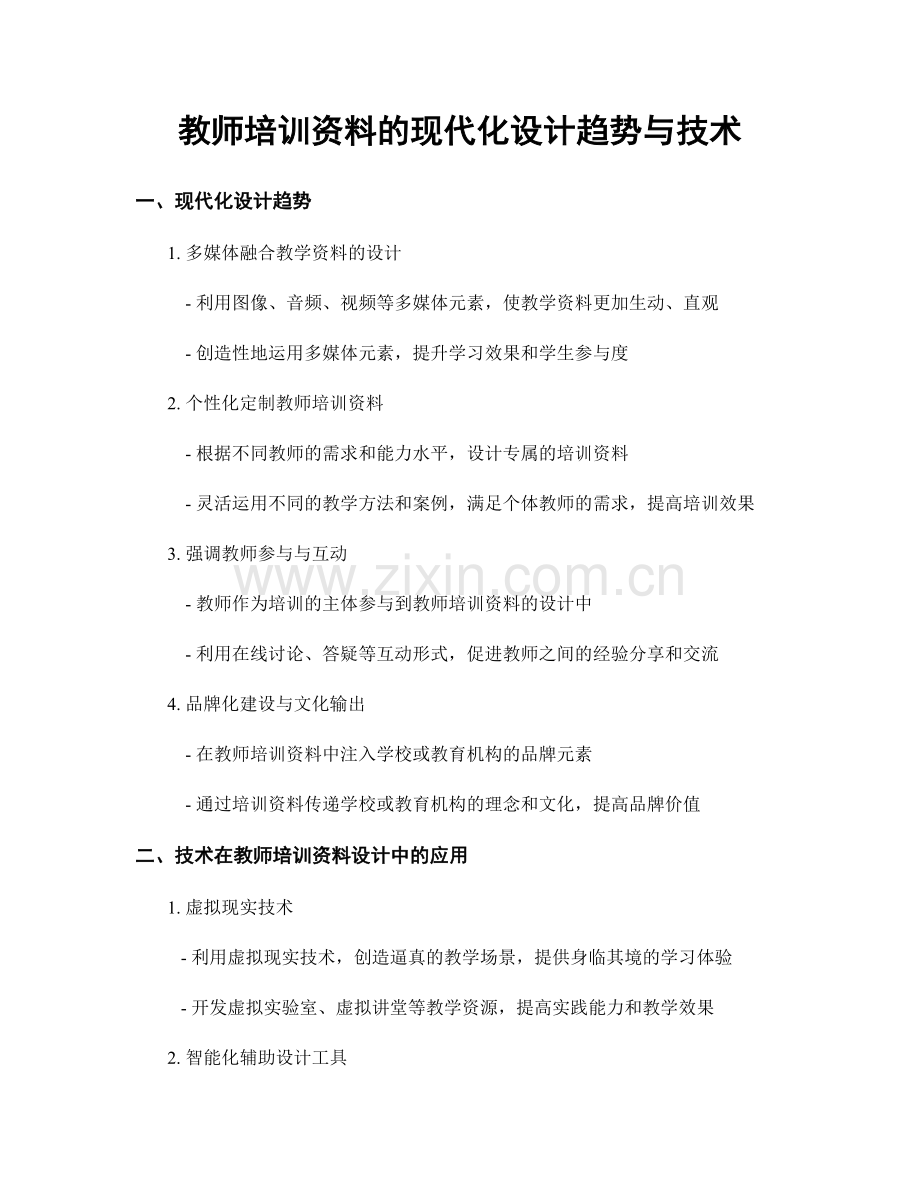 教师培训资料的现代化设计趋势与技术.docx_第1页