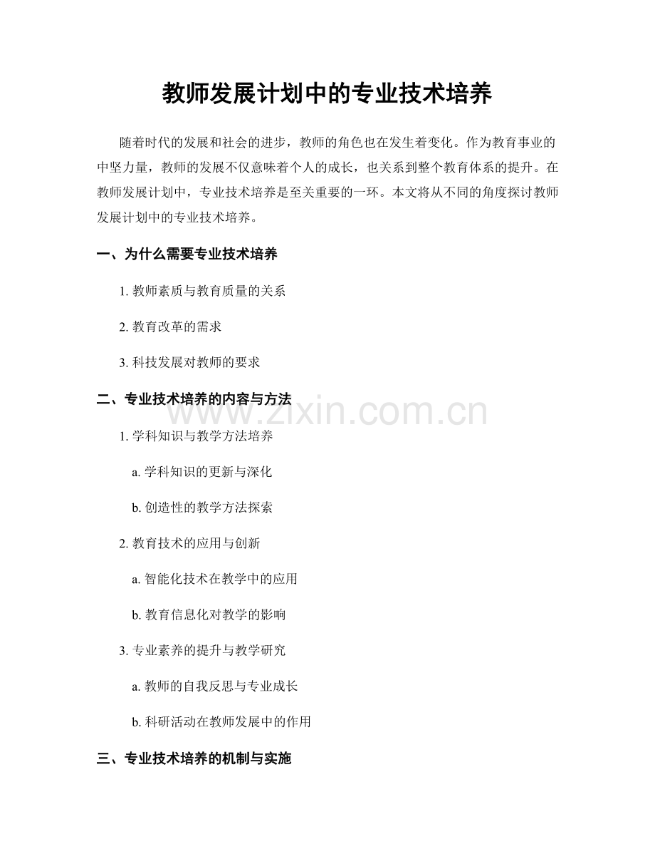 教师发展计划中的专业技术培养.docx_第1页