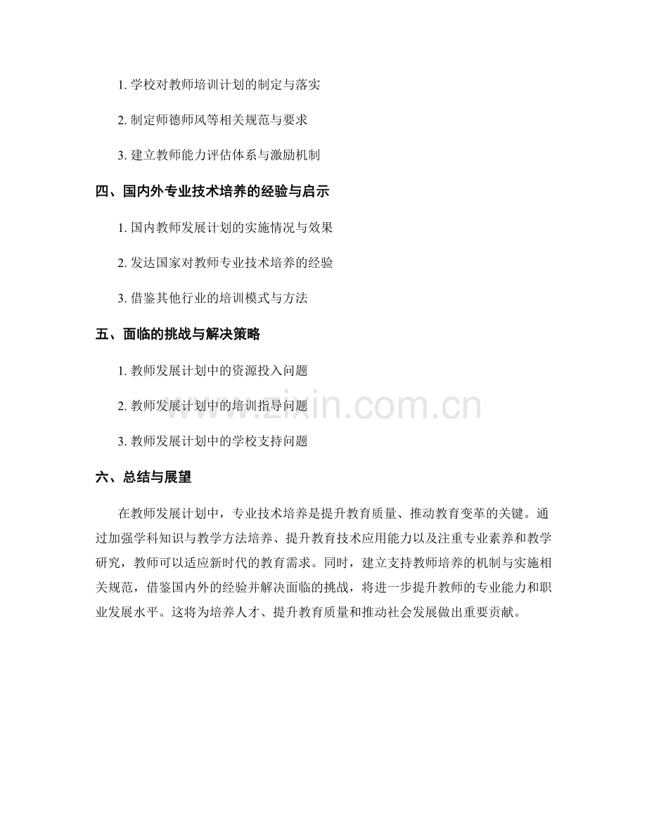 教师发展计划中的专业技术培养.docx_第2页