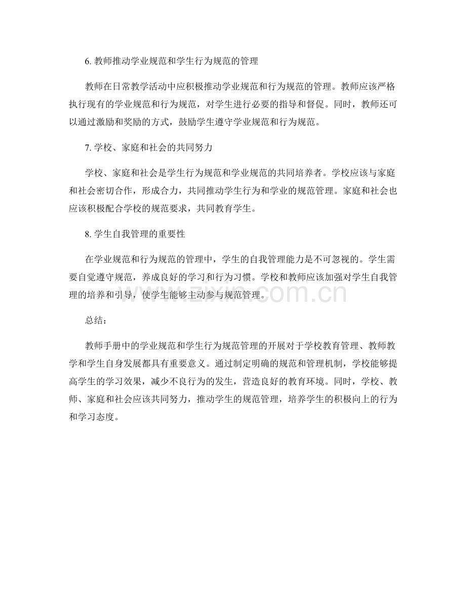 教师手册中的学业规范和学生行为规范管理开展.docx_第2页