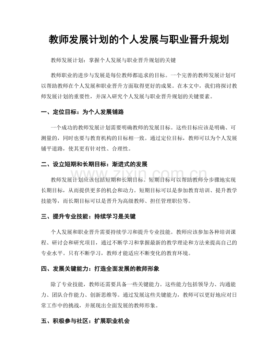 教师发展计划的个人发展与职业晋升规划.docx_第1页