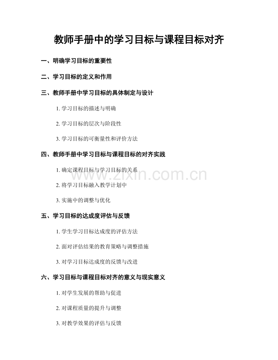 教师手册中的学习目标与课程目标对齐.docx_第1页