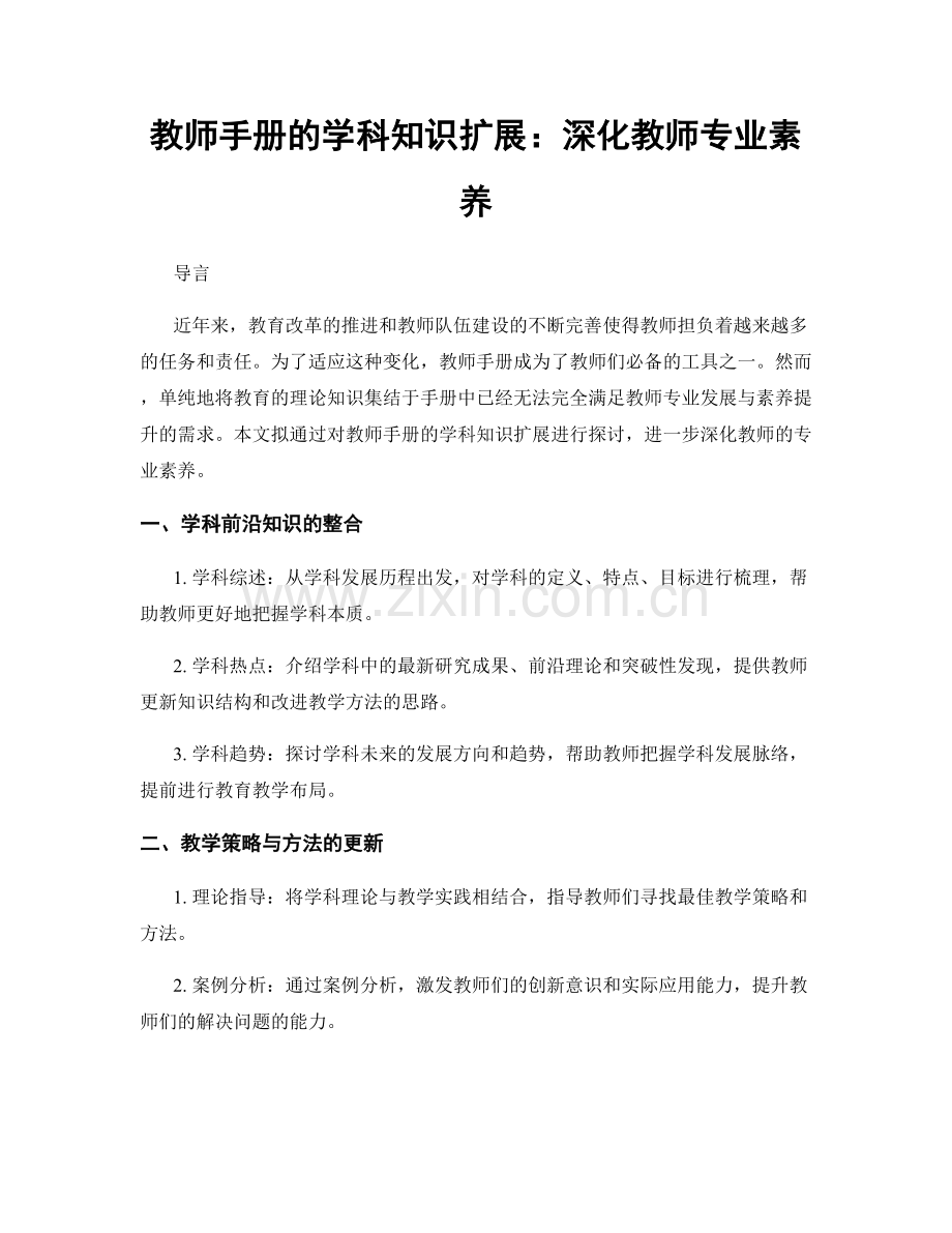 教师手册的学科知识扩展：深化教师专业素养.docx_第1页