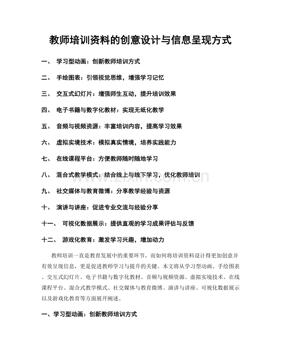 教师培训资料的创意设计与信息呈现方式.docx_第1页