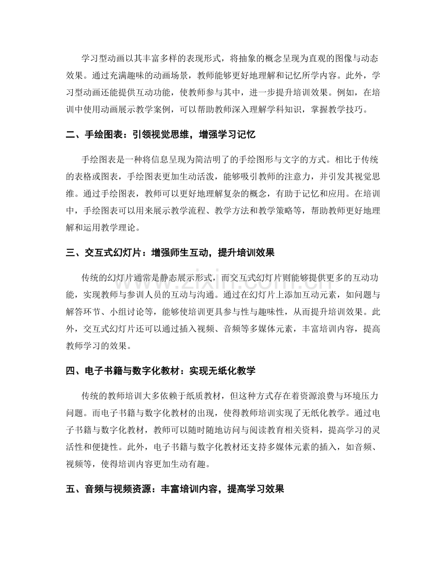 教师培训资料的创意设计与信息呈现方式.docx_第2页