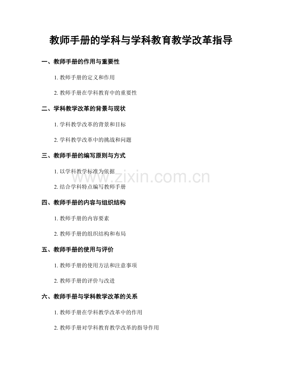 教师手册的学科与学科教育教学改革指导.docx_第1页