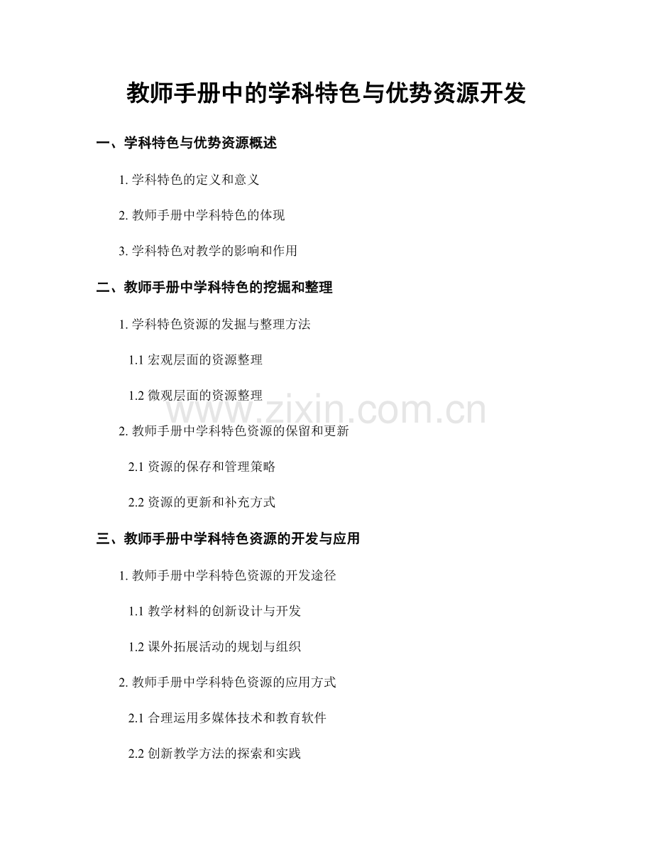 教师手册中的学科特色与优势资源开发.docx_第1页