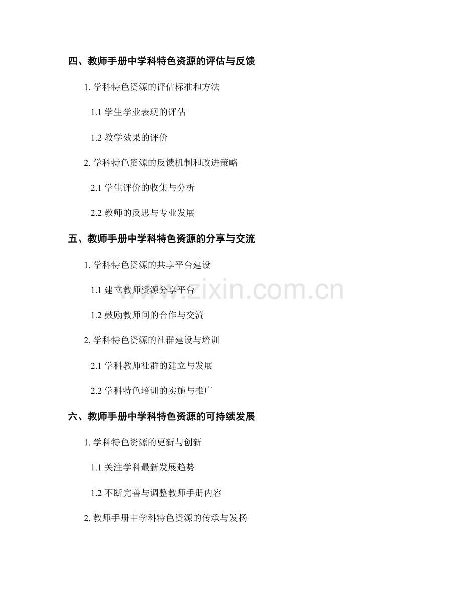 教师手册中的学科特色与优势资源开发.docx_第2页
