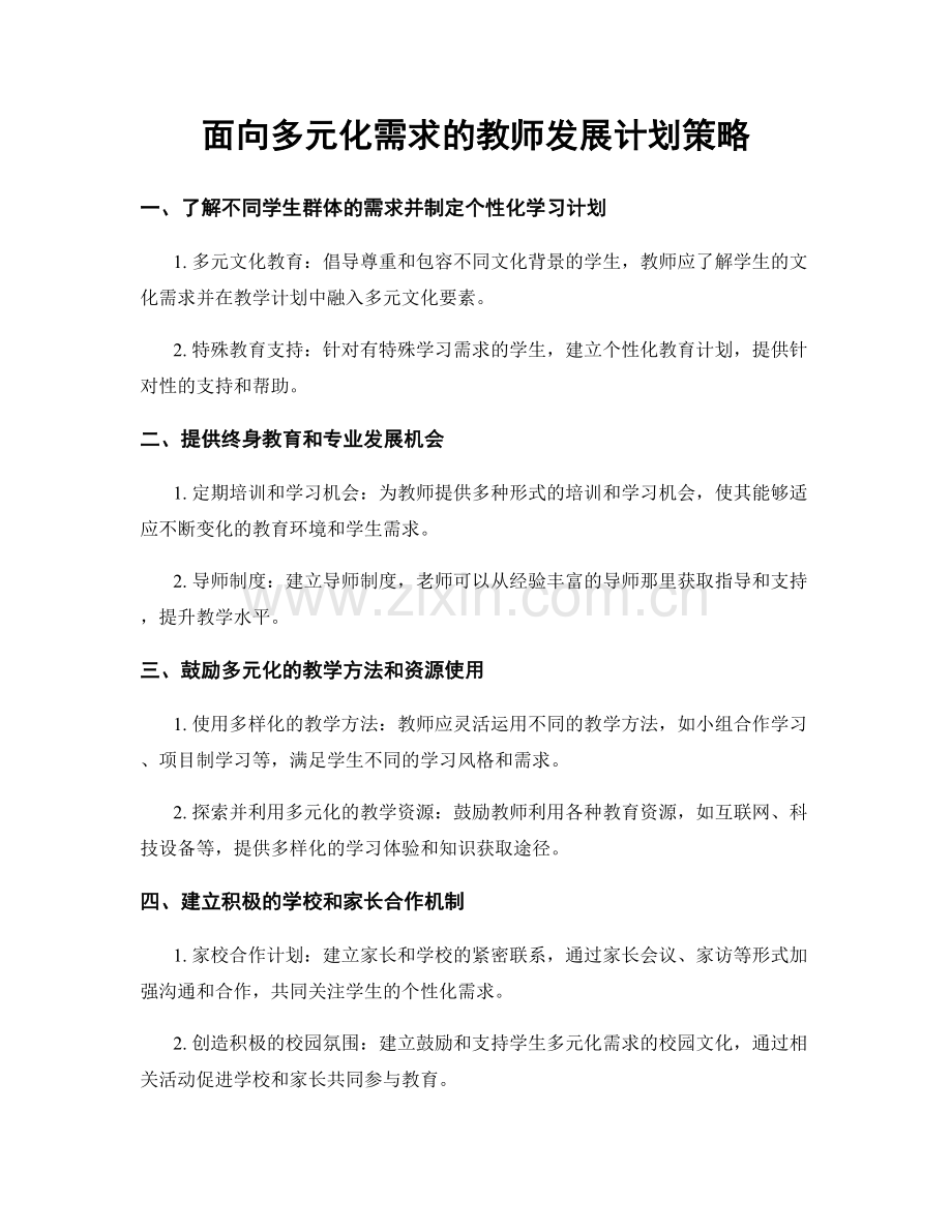 面向多元化需求的教师发展计划策略.docx_第1页