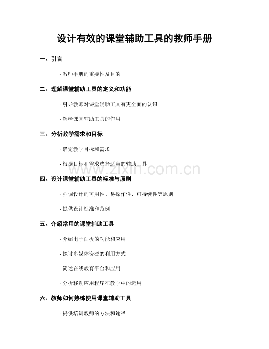 设计有效的课堂辅助工具的教师手册.docx_第1页