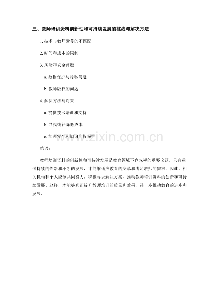 教师培训资料的创新性与可持续发展.docx_第2页