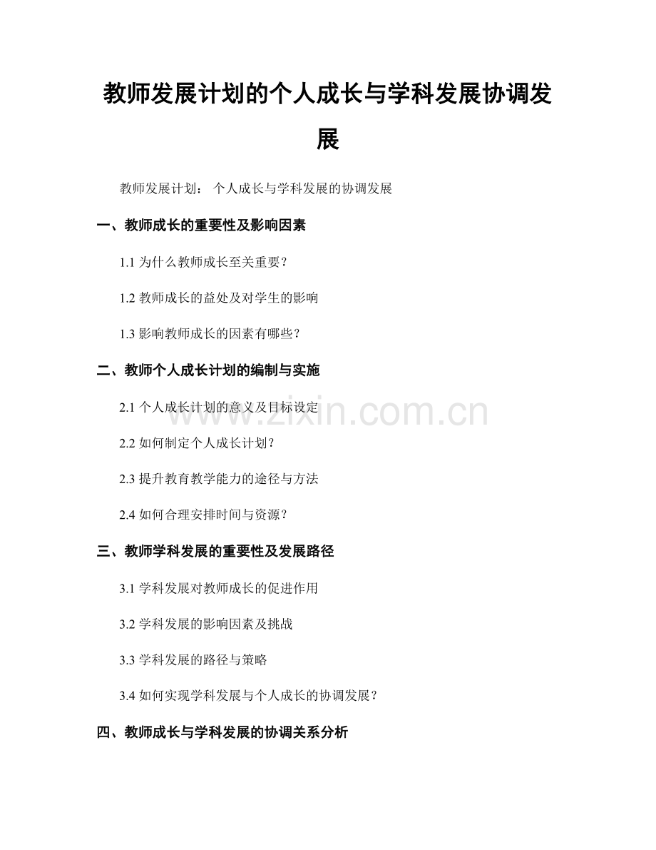 教师发展计划的个人成长与学科发展协调发展.docx_第1页