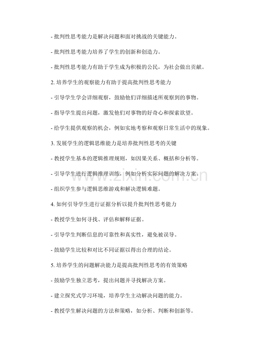 教师手册：提高学生批判性思考能力的实践指南.docx_第2页