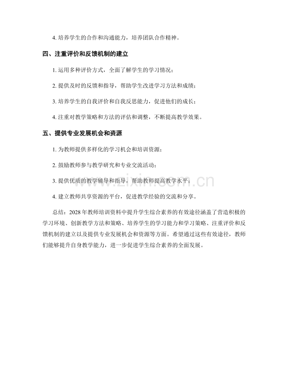 2028年教师培训资料：提升学生综合素养的有效途径.docx_第2页