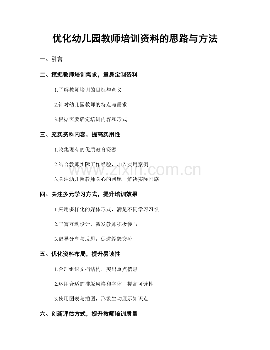 优化幼儿园教师培训资料的思路与方法.docx_第1页