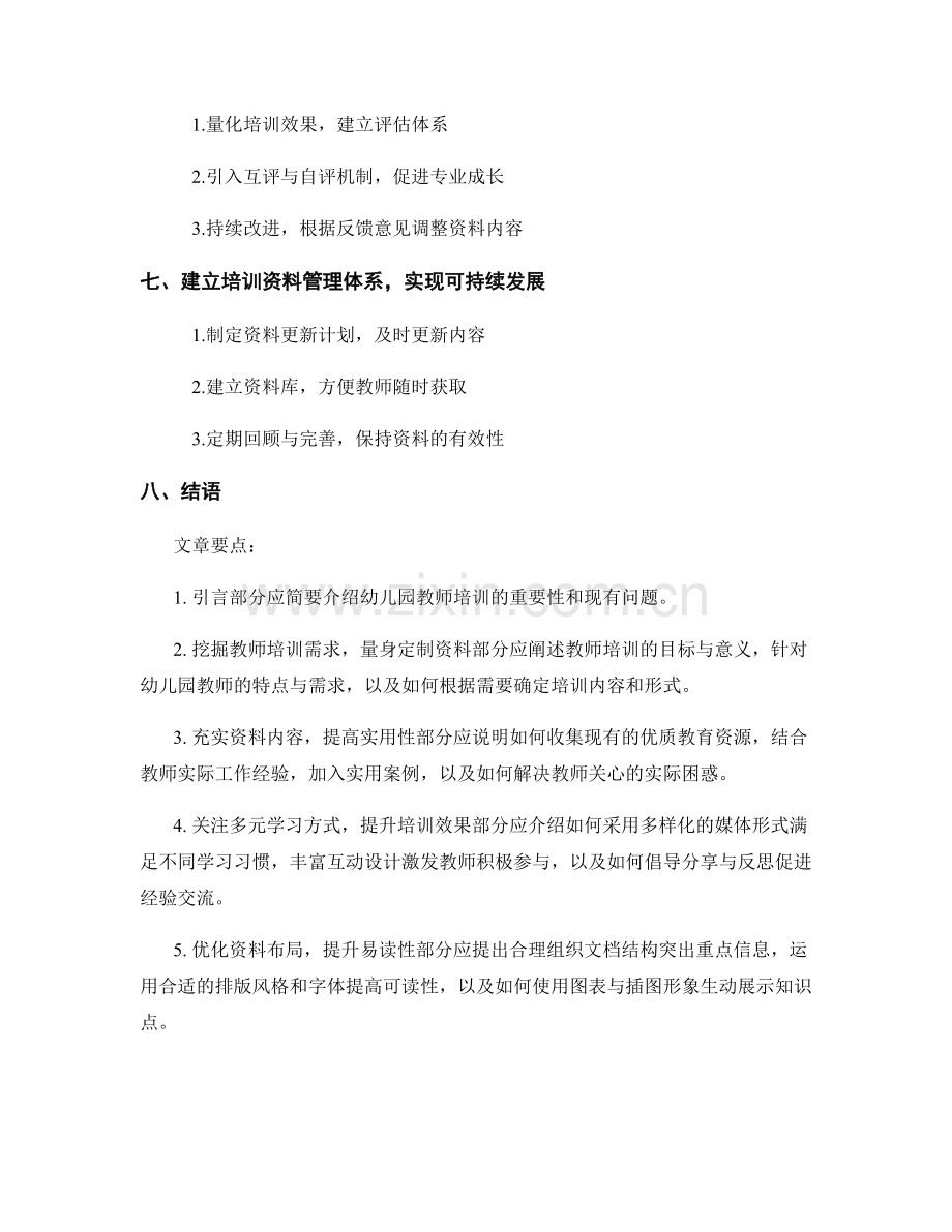 优化幼儿园教师培训资料的思路与方法.docx_第2页