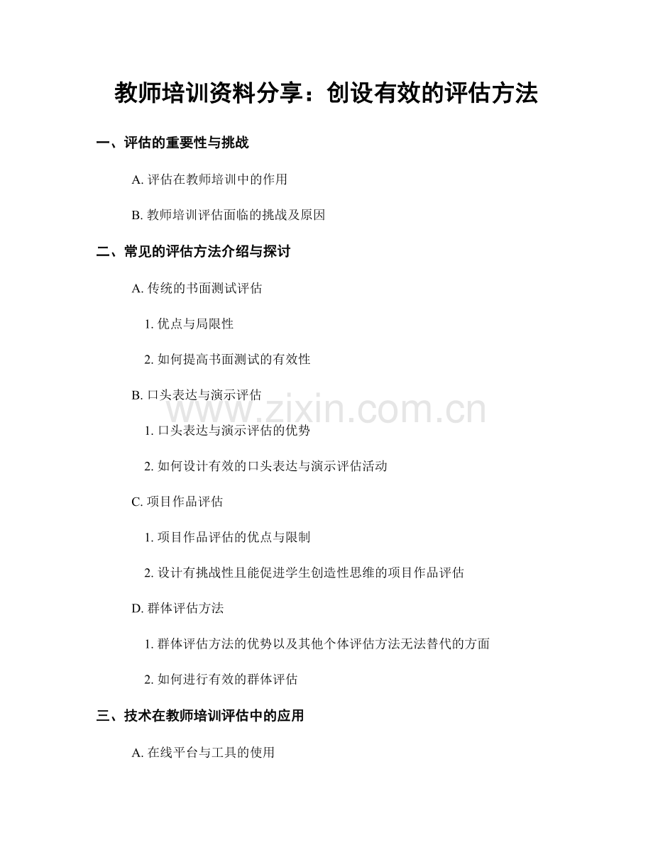 教师培训资料分享：创设有效的评估方法.docx_第1页