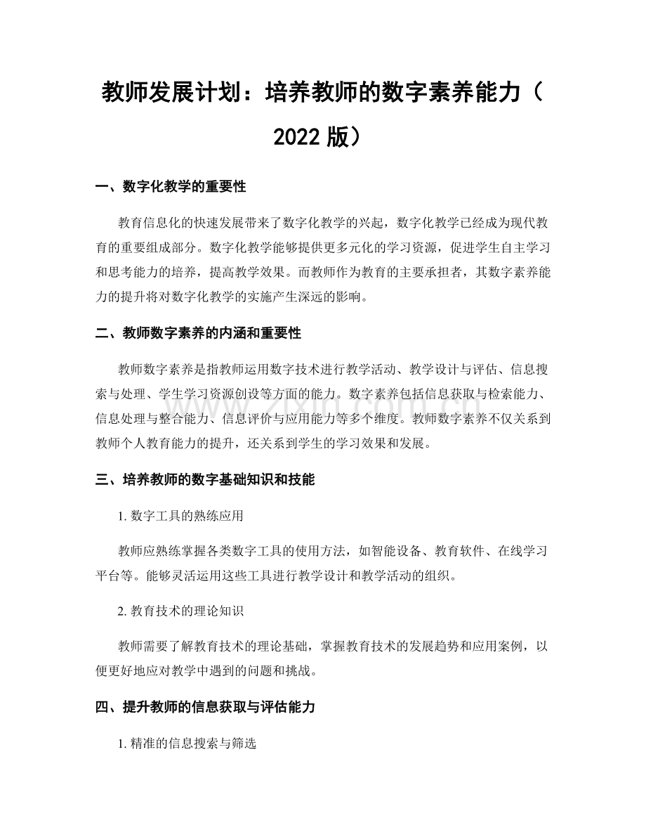 教师发展计划：培养教师的数字素养能力（2022版）.docx_第1页