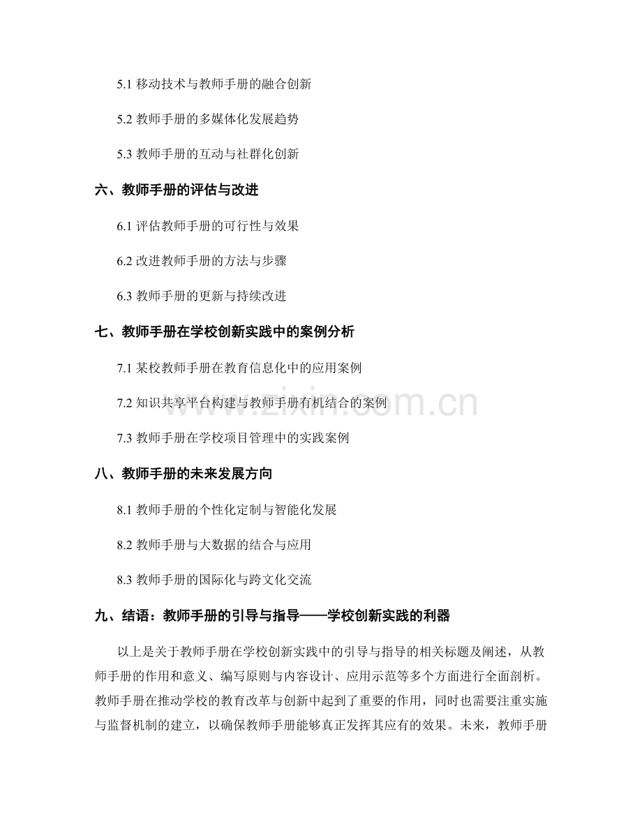 教师手册在学校创新实践中的引导与指导.docx_第2页