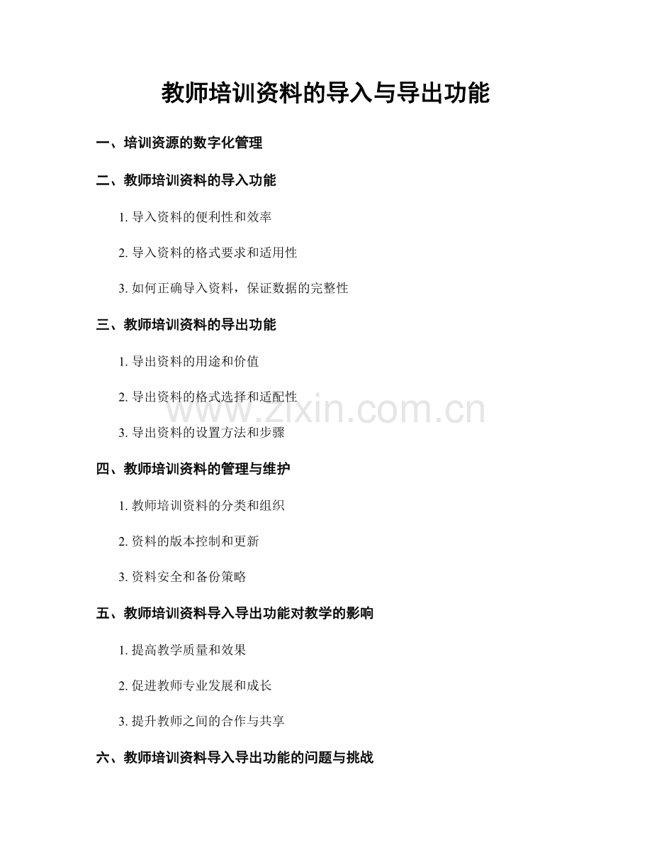 教师培训资料的导入与导出功能.docx_第1页