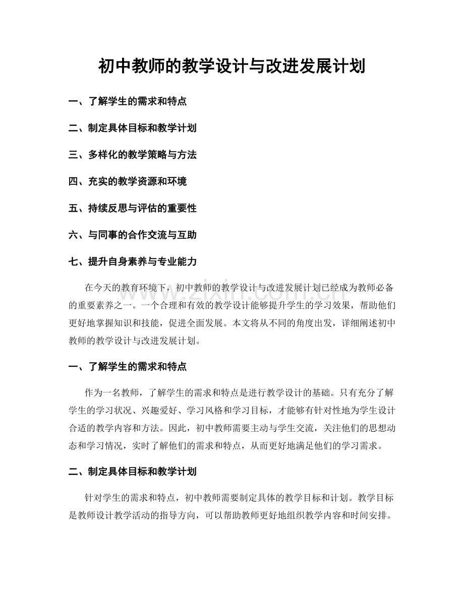 初中教师的教学设计与改进发展计划.docx_第1页