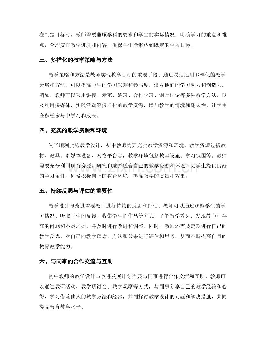 初中教师的教学设计与改进发展计划.docx_第2页