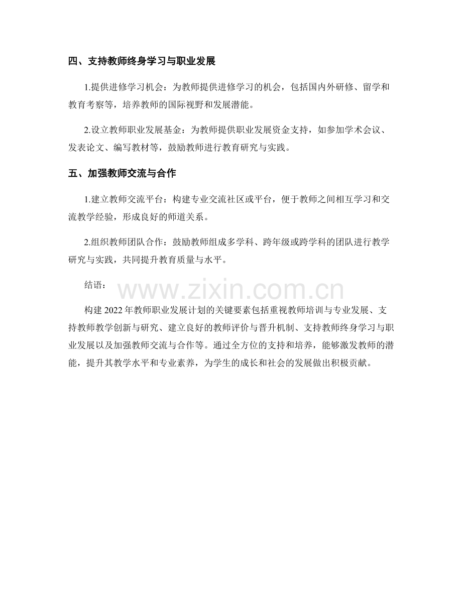 教师发展计划：构建2022年教师职业发展计划的关键要素.docx_第2页