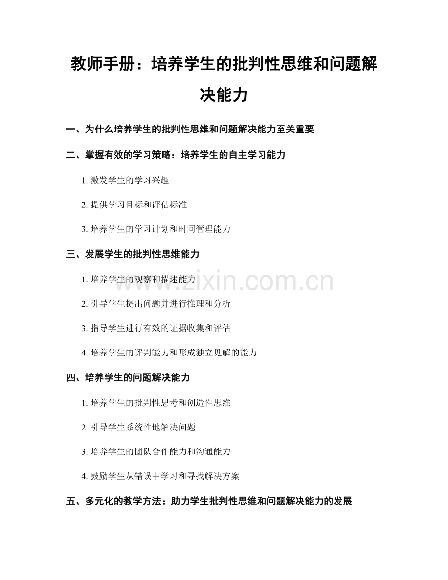 教师手册：培养学生的批判性思维和问题解决能力.docx_第1页