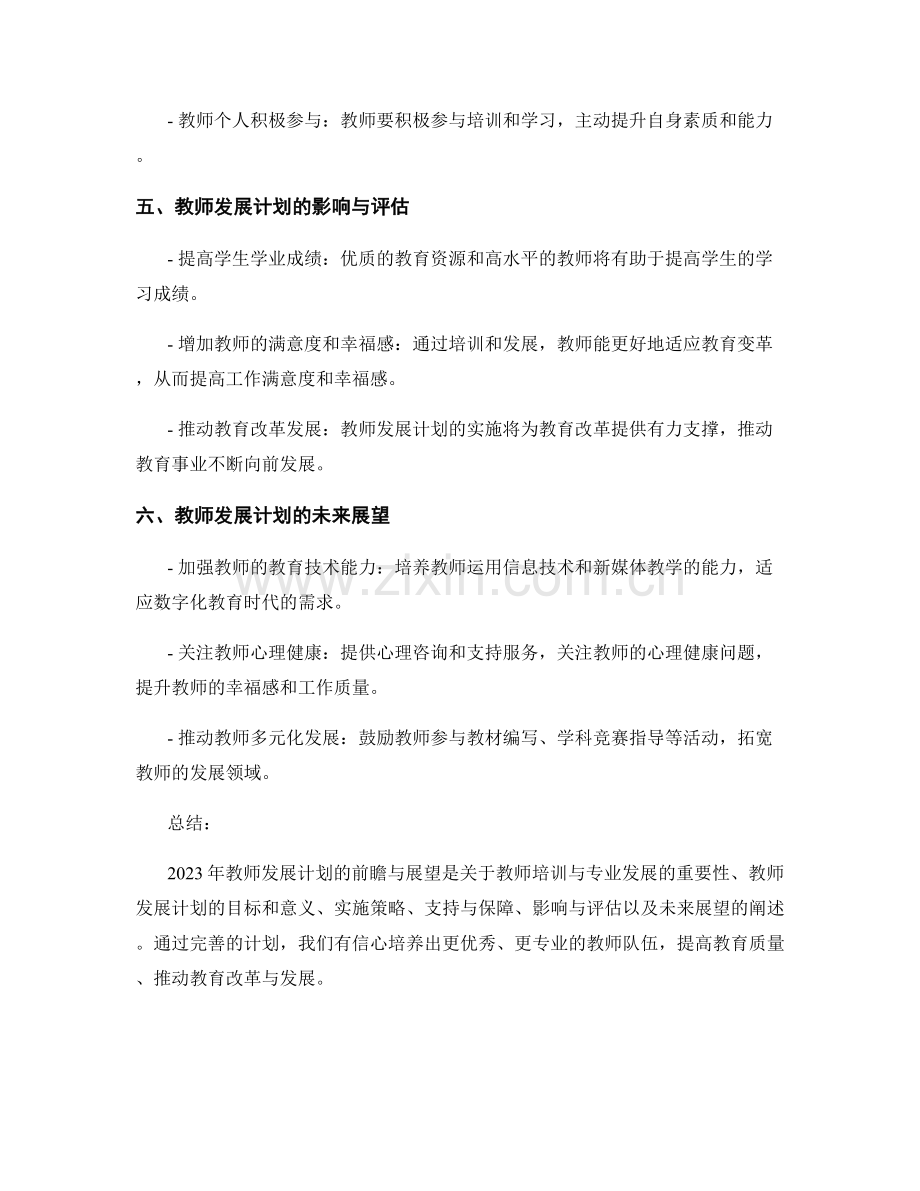 2023年教师发展计划的前瞻与展望.docx_第2页