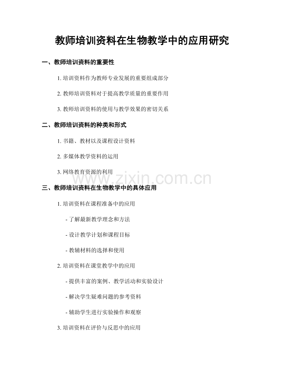 教师培训资料在生物教学中的应用研究.docx_第1页