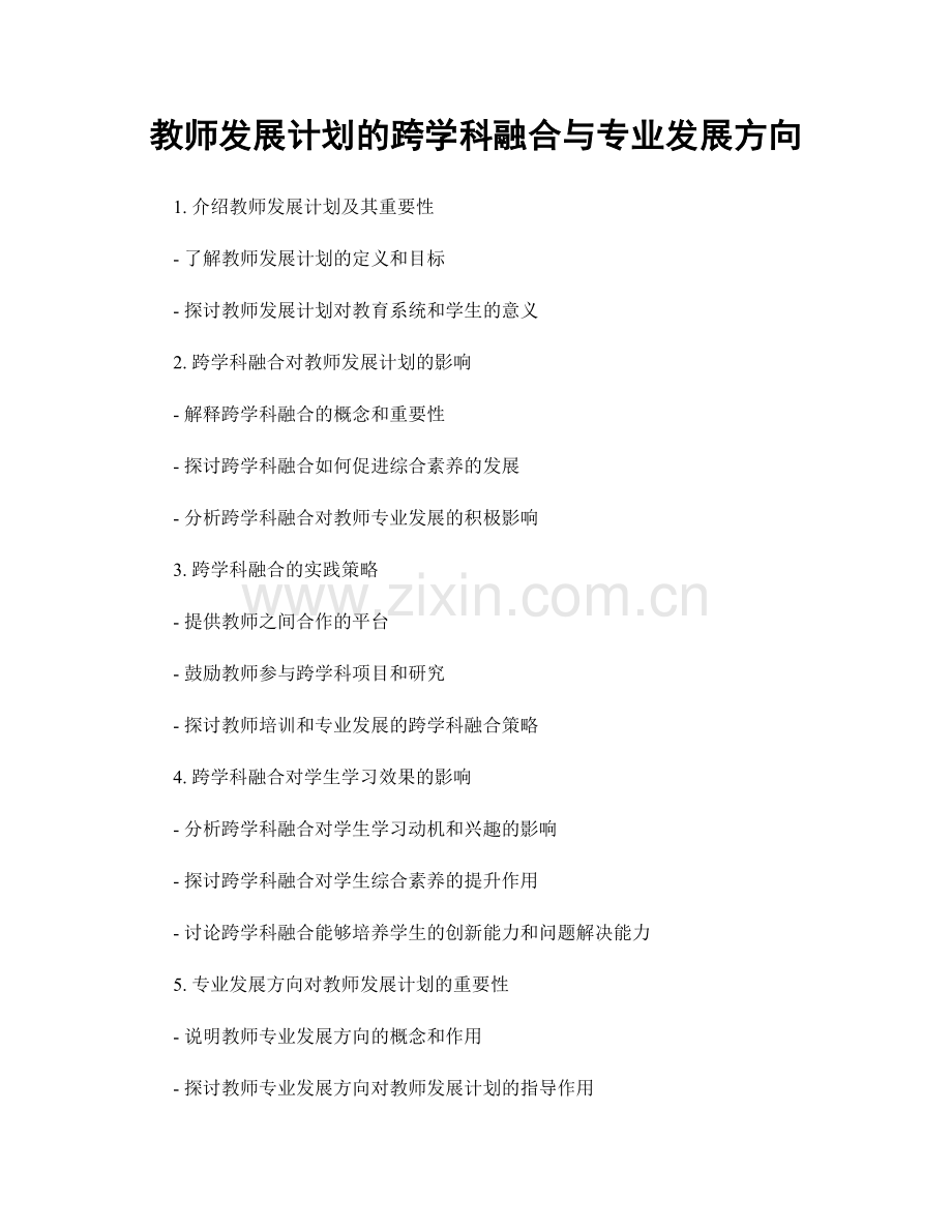 教师发展计划的跨学科融合与专业发展方向.docx_第1页