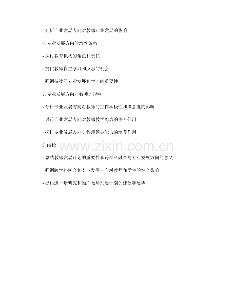 教师发展计划的跨学科融合与专业发展方向.docx_第2页