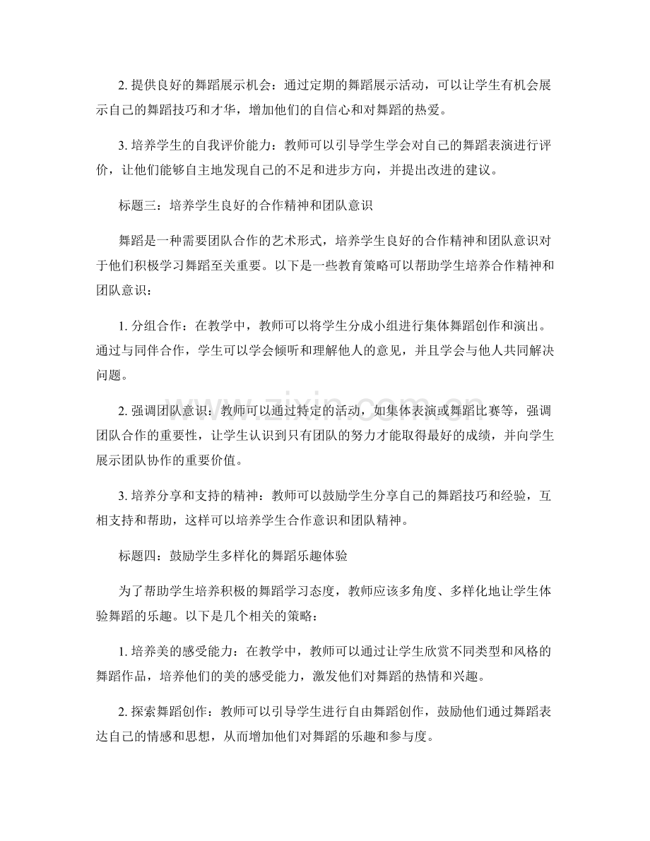 发展性教师培训资料：帮助学生培养积极的舞蹈学习态度.docx_第2页