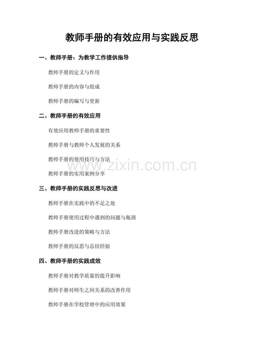 教师手册的有效应用与实践反思.docx_第1页